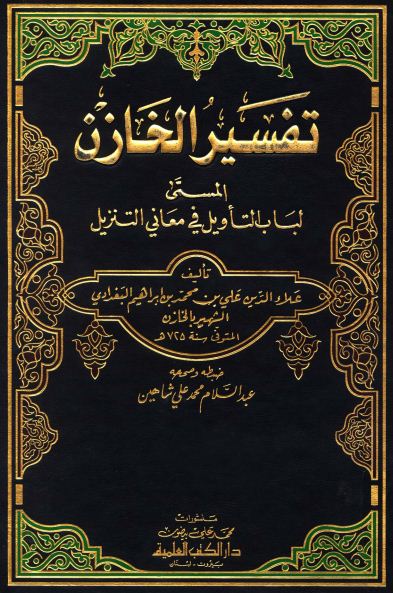 لباب التأويل في معاني التنزيل (تفسير الخازن) - الجزء الأول: الفاتحة - النساء